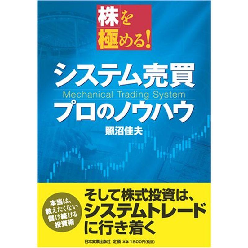 株を極める システム売買 プロのノウハウ