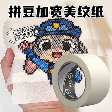 超寬大圖拼豆美紋紙專用膠帶輔助工具拼豆熨燙定位不變形保護模版
