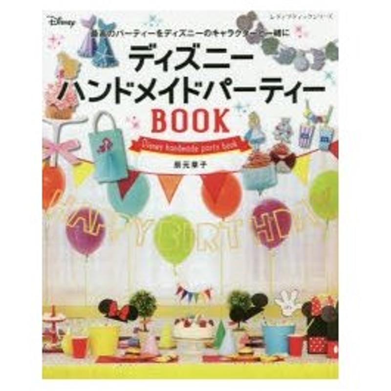 新品本 ディズニーハンドメイドパーティーbook 最高のパーティーをディズニーのキャラクターと一緒に 辰元草子 著 通販 Lineポイント最大0 5 Get Lineショッピング