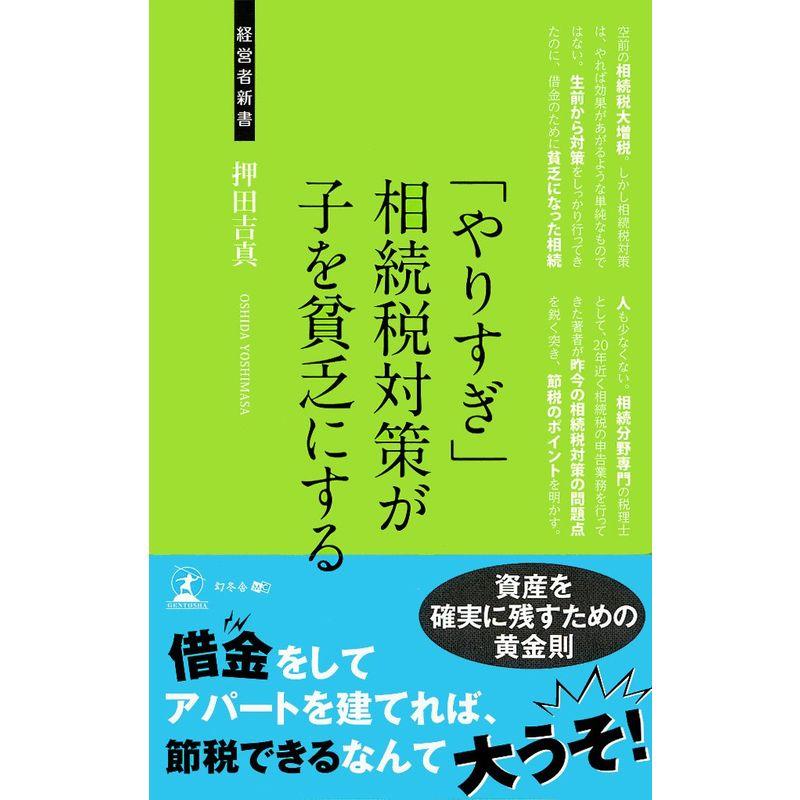 「やりすぎ」相続税対策が子を貧乏にする (経営者新書)