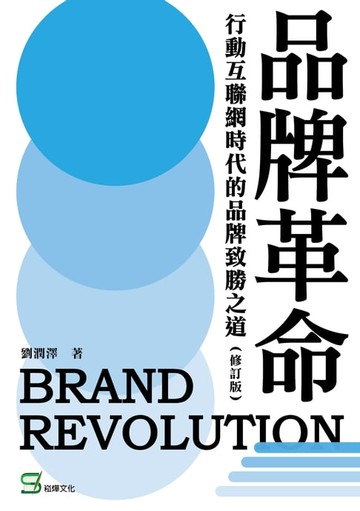 【電子書】品牌革命：行動互聯網時代的品牌致勝之道（修訂版）