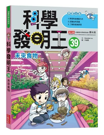 科學發明王39：未來食物  Gomdori Co. 2024 三采