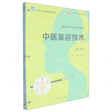【預購】中醫美容技術(第2版健康美麗專業系列教材十四五職業教育國家規劃教材)丨天龍圖書簡體字專賣店丨9787309186772 (tl2613)