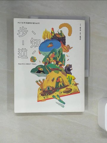 【書寶二手書T1／旅遊_TQE】步知道：PCT太平洋屋脊步道160天_楊世泰, 戴翊庭