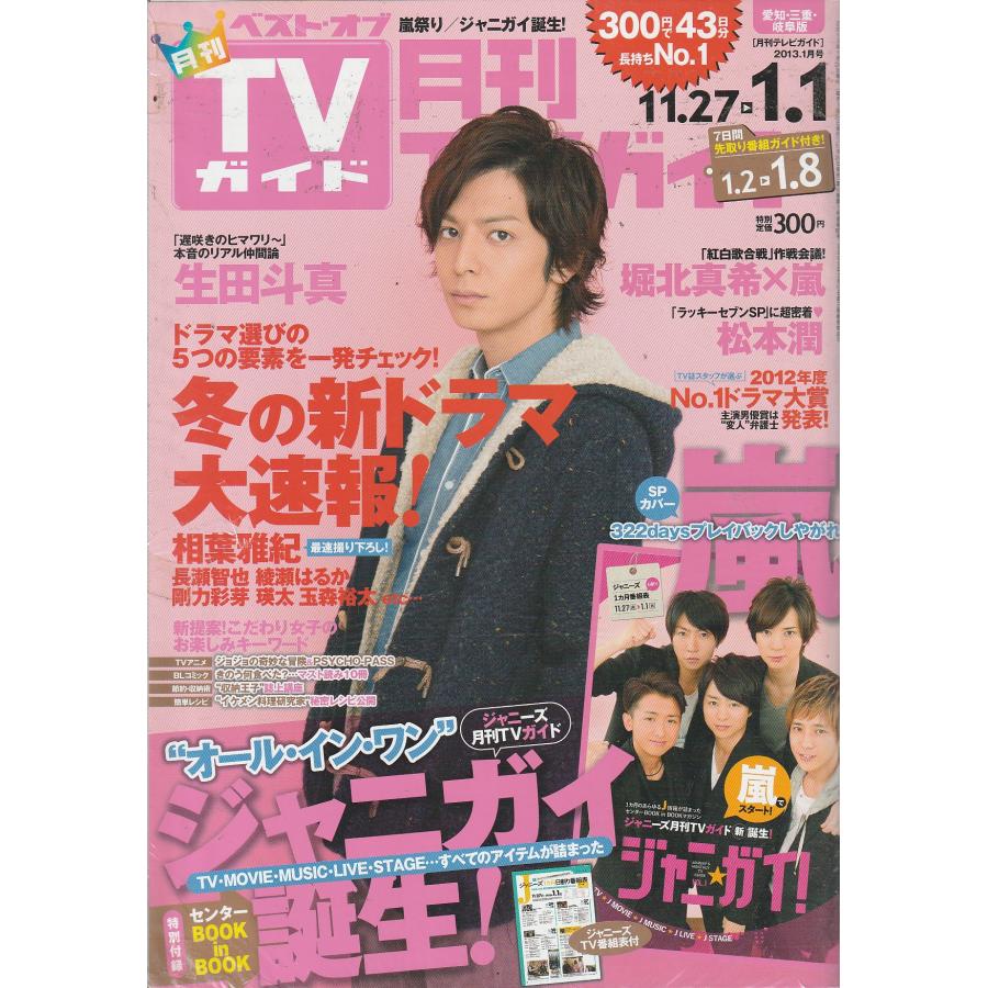 月刊TVガイド　2013年1月号　愛知・三重・岐阜版　テレビガイド