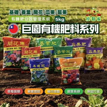 【綠藝家】巨園有機質肥料系列 5公斤 養葉肥 開花肥 瓜果肥 作物更時期肥料 營養肥料 有機肥料