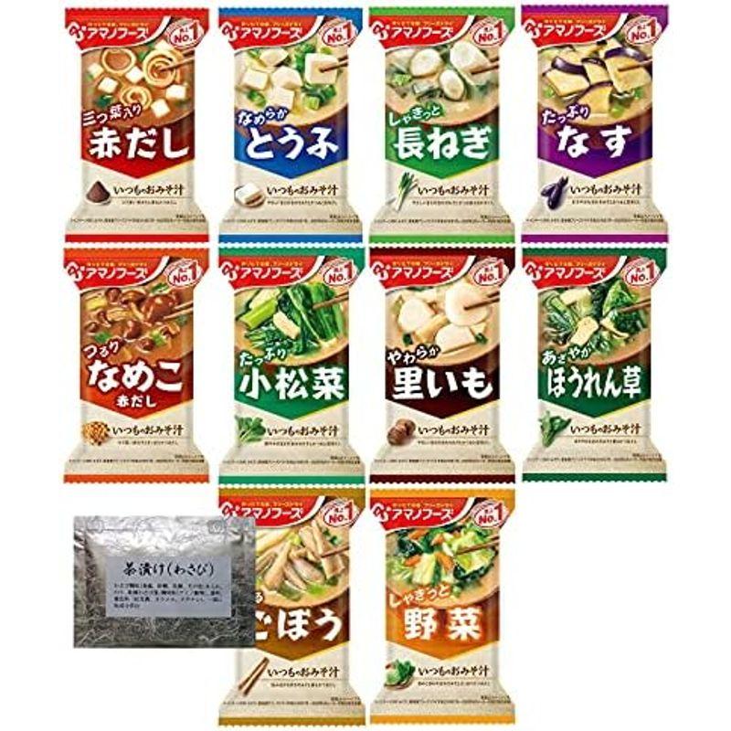 アマノフーズ フリーズドライ 味噌汁 いつものおみそ汁 10種類 50食セット ＋わさび茶漬け1食 I50