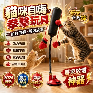 6H出貨🚀吸盤立柱拳套逗貓棒 逗貓玩具 貓咪拳擊玩具 迷你拳擊沙袋貓玩具 猫咪拳擊遊戲 多功能逗猫拳擊玩具 拳擊玩具