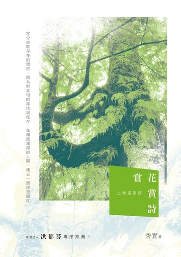 【電子書】賞花賞詩──止微室談詩