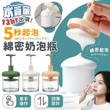 《綿密奶泡瓶》拍拍回彈 綿密起泡器 泡沫起泡 洗臉起泡 發泡 按壓起泡 起泡瓶 洗面乳起泡 酵素粉起泡 泡沫瓶 濃密起泡