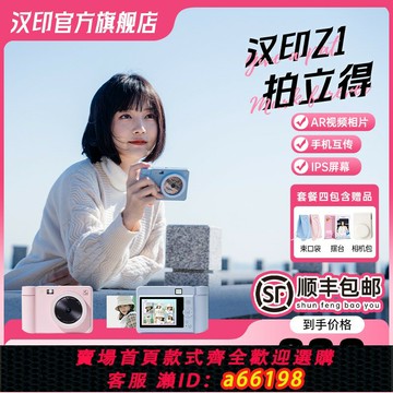 【台灣公司 可開發票】漢印拍立得Z1相機打印禮物照相機拍照打印專用手機照片打印機沖洗彩色情侶生日禮物相片相紙證件照沖印機機器