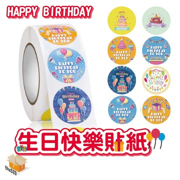 【台灣現貨】生日快樂貼紙 500貼/卷 禮物封口貼 烘焙封口貼 信封封口貼 happy birthday貼紙 封口貼