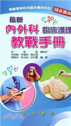 最新內外科臨床護理教戰手冊 (1版) 林家綾 2020 永大書局有限公司