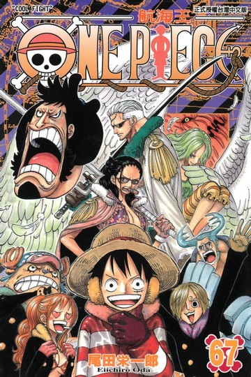 【電子書】ONE PIECE～航海王～ (67)