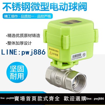 【台灣公司 可打統編】微型電動球閥 不銹鋼304 電動二通閥 雙向水控閥A/DC9-24V AC220V