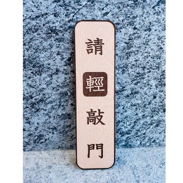 請輕敲門 隨手關門 門牌 告示牌 客製化 警示語 門牌 標語