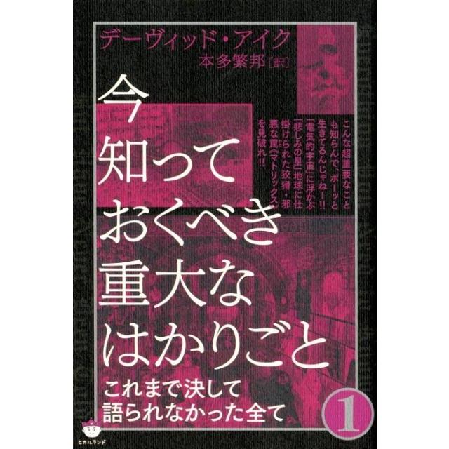 今知っておくべき重大なはかりごと