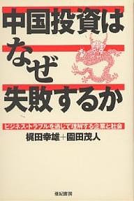 中国投資はなぜ失敗するか ビジネス・トラブルを通じて理解する企業と社会 梶田幸雄 園田茂人