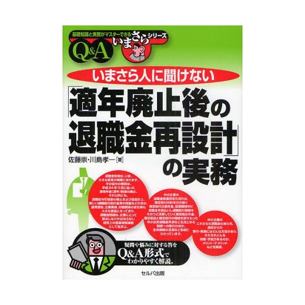 いまさら人に聞けない 適年廃止後の退職金再設計 の実務 Q A