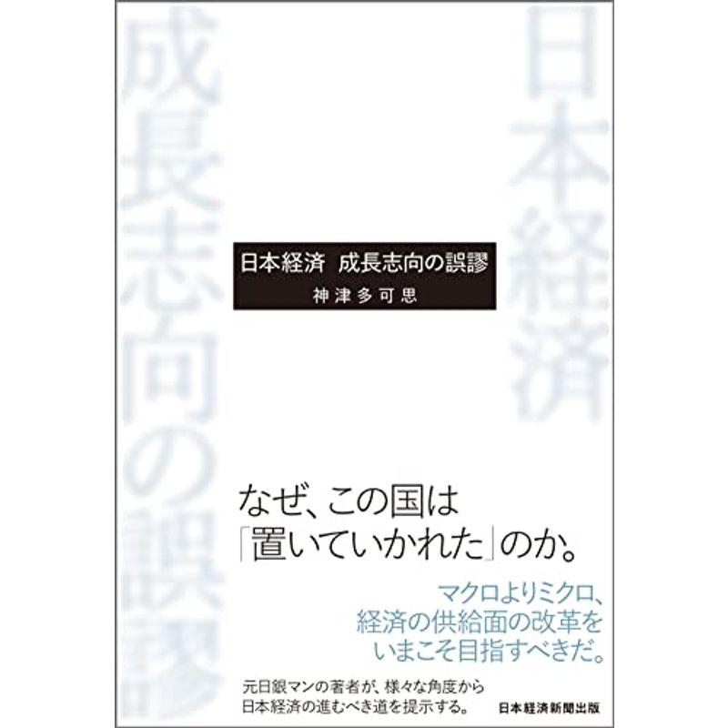 日本経済 成長志向の誤謬