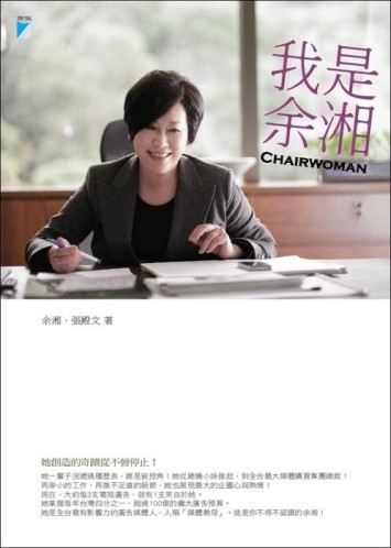 我是余湘：CHAIRWOMAN[二手書_良好]