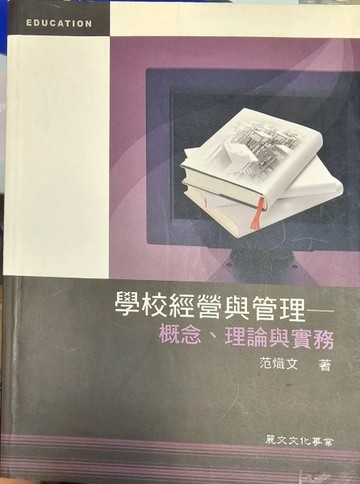 學校經營與管理－概念、理論與實務[二手書_普通]