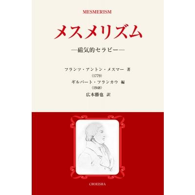 メスメリズム 磁気的セラピー   フランツ・アントン・メスマー  〔本〕