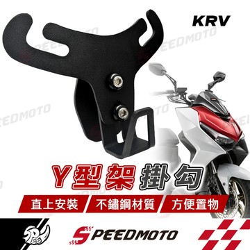 【Speedmoto】 KYMCO KRV Y架 Y型掛鉤 機車掛鉤 掛勾 飲料架 改裝 機車Y架