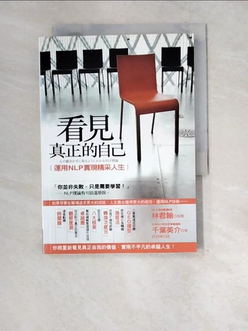 【書寶二手書T8／心靈成長_XE2】看見真正的自己-運用NLP實現精采人生_許昆暉, 千葉英介