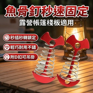 【台灣現貨】 彈簧魚骨釘 可搭配彈力繩 露營 帳篷魚骨釘 木棧板神器 魚骨釘 D扣