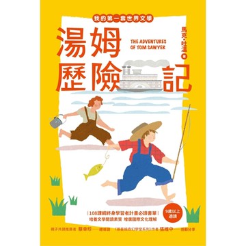我的第一套世界文學15：湯姆歷險記_Readmoo 讀墨電子書