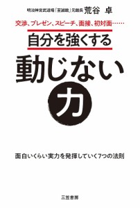 自分を強くする動じない力 荒谷卓