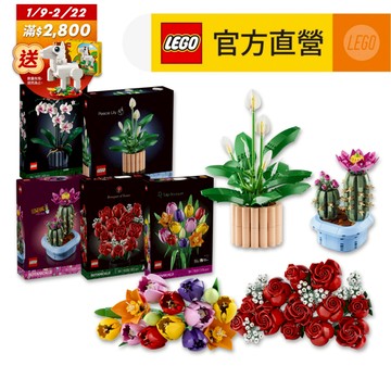 【LEGO樂高】花藝系列 2026花藝精選(多款任選) 11501 11504 11509 10328 10311