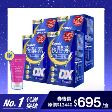 【Simply新普利】超級夜酵素DX 30錠/盒 4盒組 加贈寶拉緊緻霜15ml