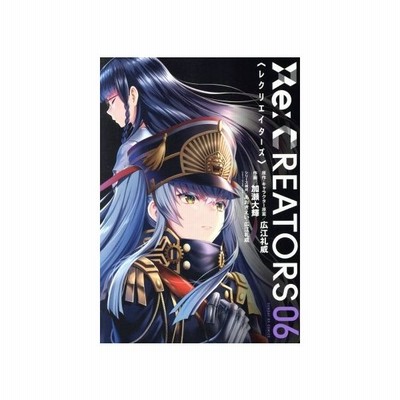 ｒｅ ｃｒｅａｔｏｒｓ ０１ サンデーｇｘｃ 加瀬大輝 著者 広江礼威 あおきえい 通販 Lineポイント最大get Lineショッピング