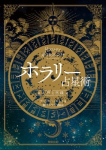  アンソニー・ルイス   ホラリー占星術 入門と実践 送料無料