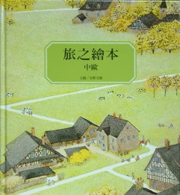旅之繪本. 中歐 / 安野光雅文圖[二手書_良好]