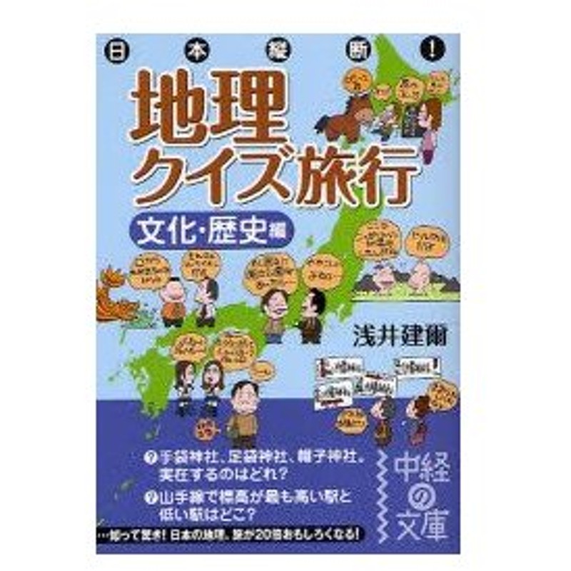 新品本 日本縦断 地理クイズ旅行 文化 歴史編 浅井建爾 著 通販 Lineポイント最大0 5 Get Lineショッピング