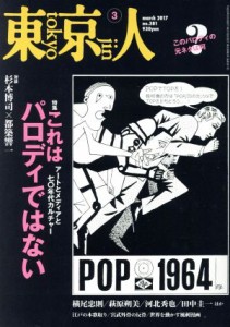  東京人(２０１７年３月号) 月刊誌／都市出版