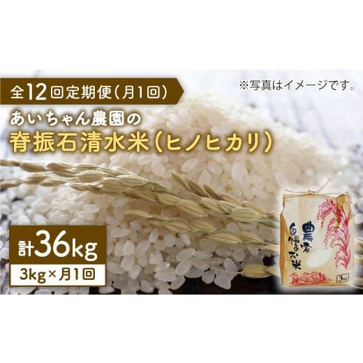 ふるさと納税 佐賀県 吉野ヶ里町 脊振石清水米（ヒノヒカリ）3kg 吉野ヶ里町／あいちゃん農園 [FAA038]