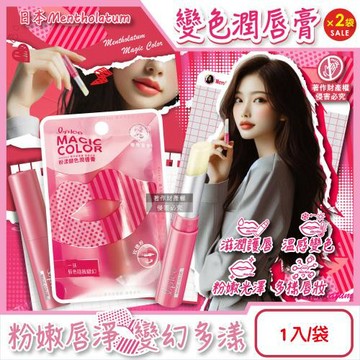 (2袋超值組)日本Mentholatum曼秀雷敦-Magic Color粉漾變色潤唇膏1入/袋-玫瑰粉(植萃長效滋潤護唇棒,唇部保養,打底潤唇)