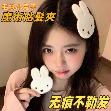 毛絨小兔劉海貼  魔術貼髮夾 無痕魔術貼髮卡 兒童少女  魔鬼氈瀏海貼 小兔子髮夾 瀏海夾 髮卡 毛絨髮飾 邊夾 頭飾