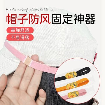 🔥臺灣出貨🔥帽子防風固定器棒球帽專用防風繩高彈舒適不勒頭帽子固定神器
