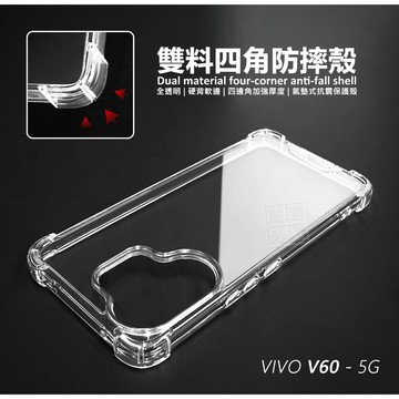 【嚴選外框】 VIVO V60 雙料 四角防摔手機殼 硬背軟邊 防摔殼 TPU 四角加厚 透明殼 手機殼 保護殼