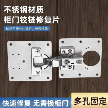 [24時熱賣]五金配件 鉸鏈 閤頁不鏽鋼鉸鏈修復片櫥櫃門閤頁孔位修理固定闆安裝墊片閤頁修復神器 DBIN