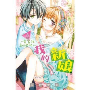 我的新娘(8)來當我新娘吧