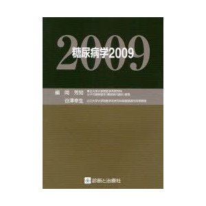 糖尿病学　2009　岡芳知 編　谷沢幸生 編