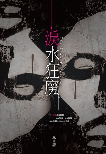 【電子書】淚水狂魔