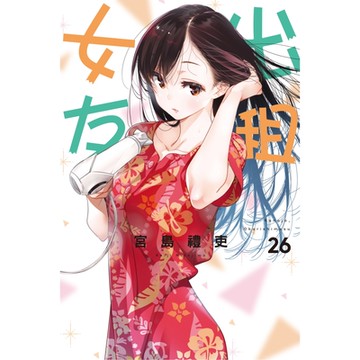 出租女友 (26)_Readmoo 讀墨電子書