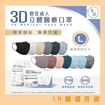 新色上架!【郡昱 Junyu】3D 成人 立體 醫療口罩(L)30入 台灣製造 高彈力無痛舒適耳帶 3D口罩 親膚透氣